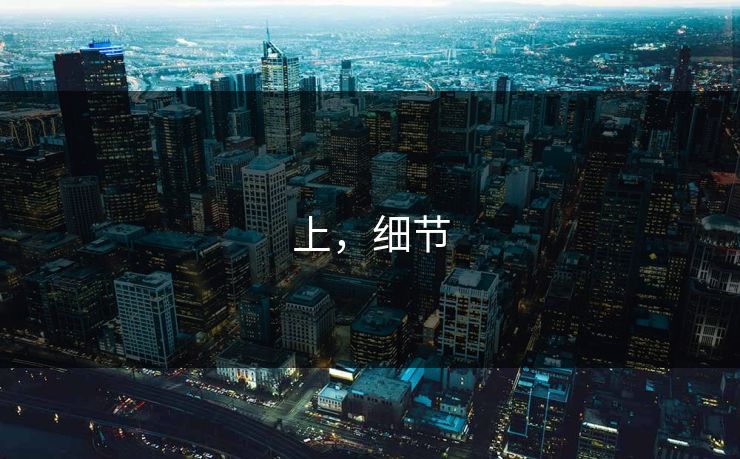 上，细节  第1张