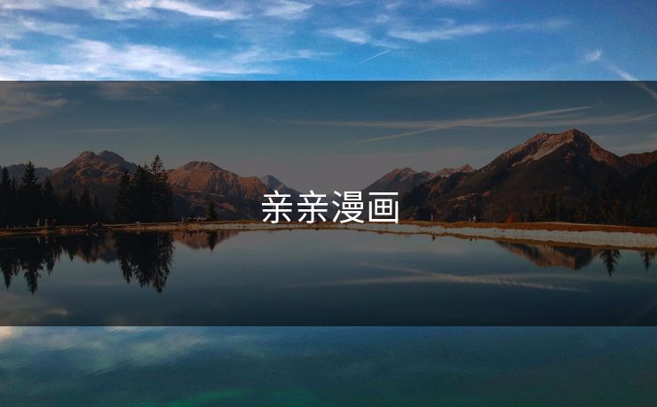 亲亲漫画  第1张