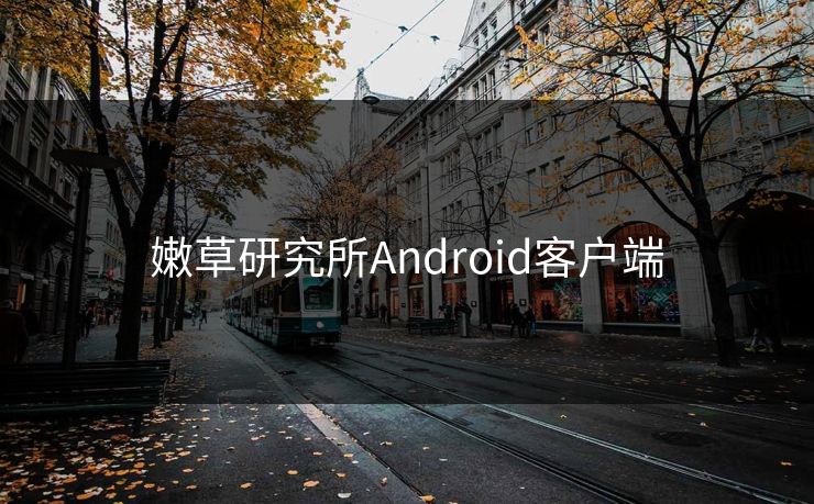 嫩草研究所Android客户端