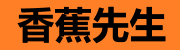 香蕉先生TV-免费高清视频在线